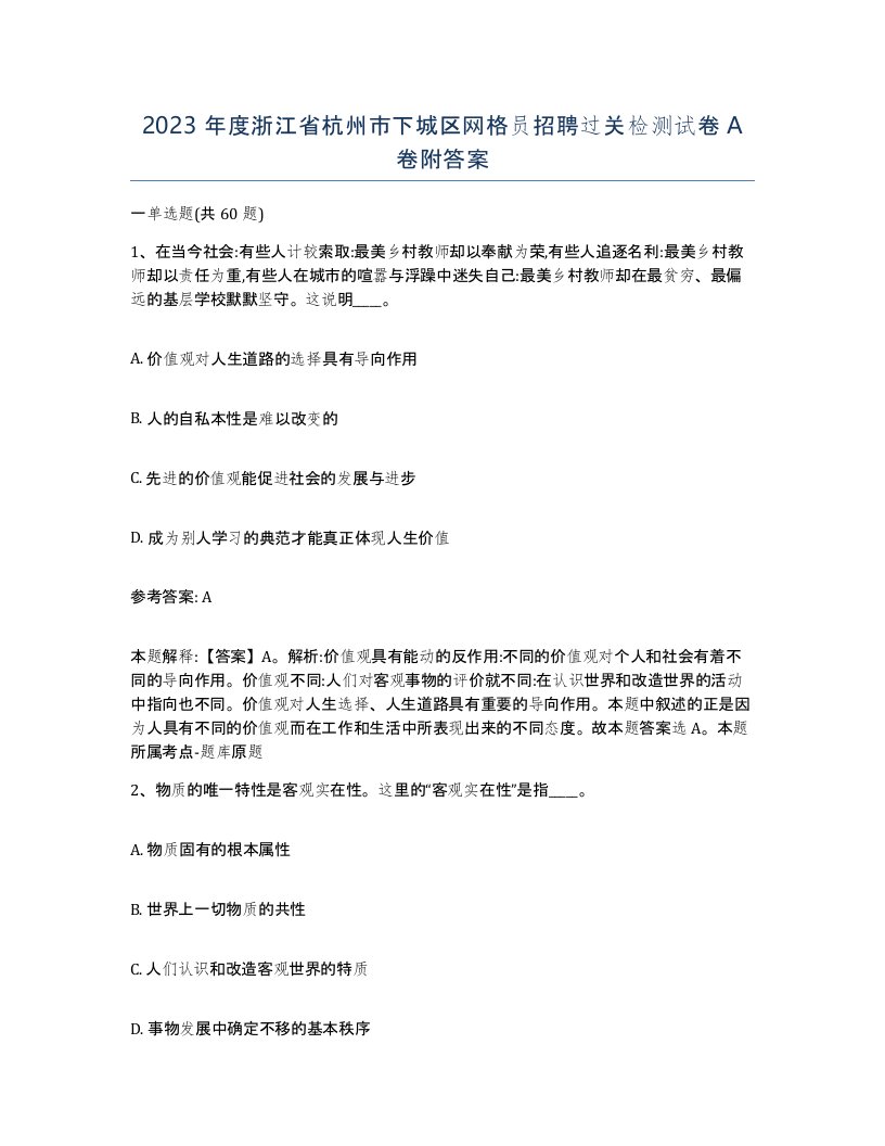 2023年度浙江省杭州市下城区网格员招聘过关检测试卷A卷附答案