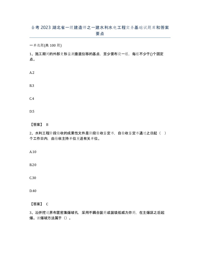 备考2023湖北省一级建造师之一建水利水电工程实务基础试题库和答案要点