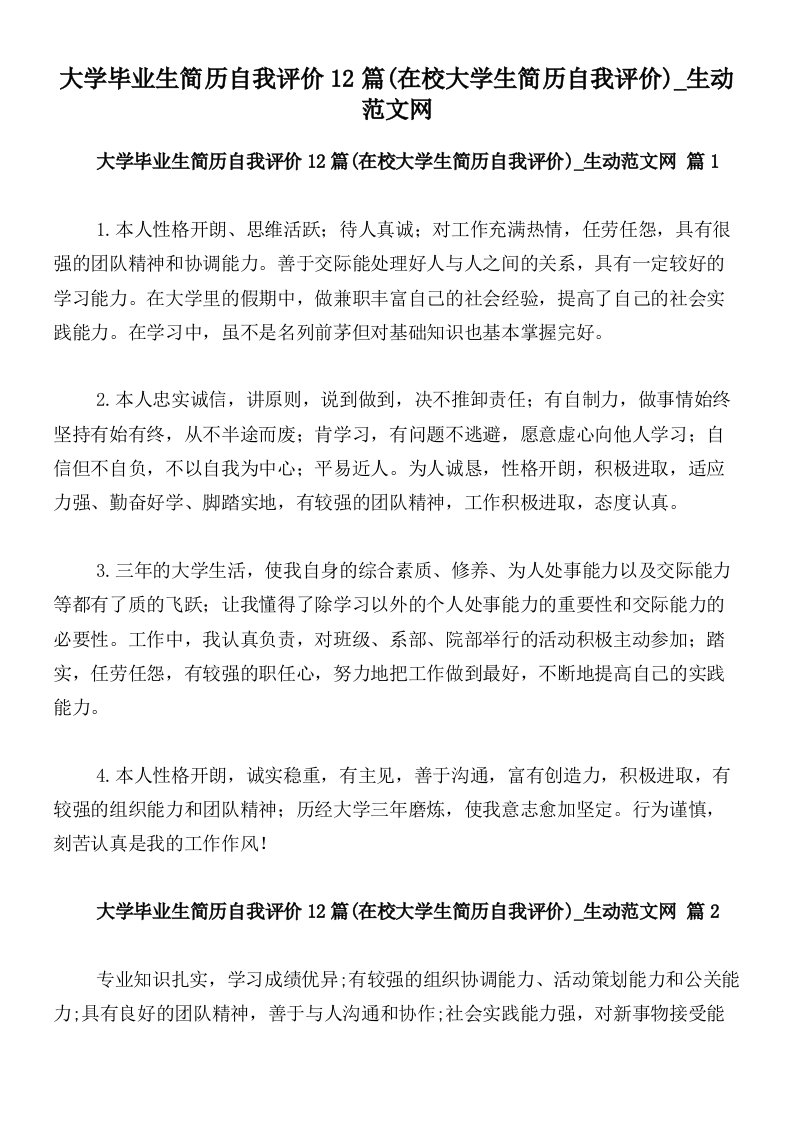 大学毕业生简历自我评价12篇(在校大学生简历自我评价)