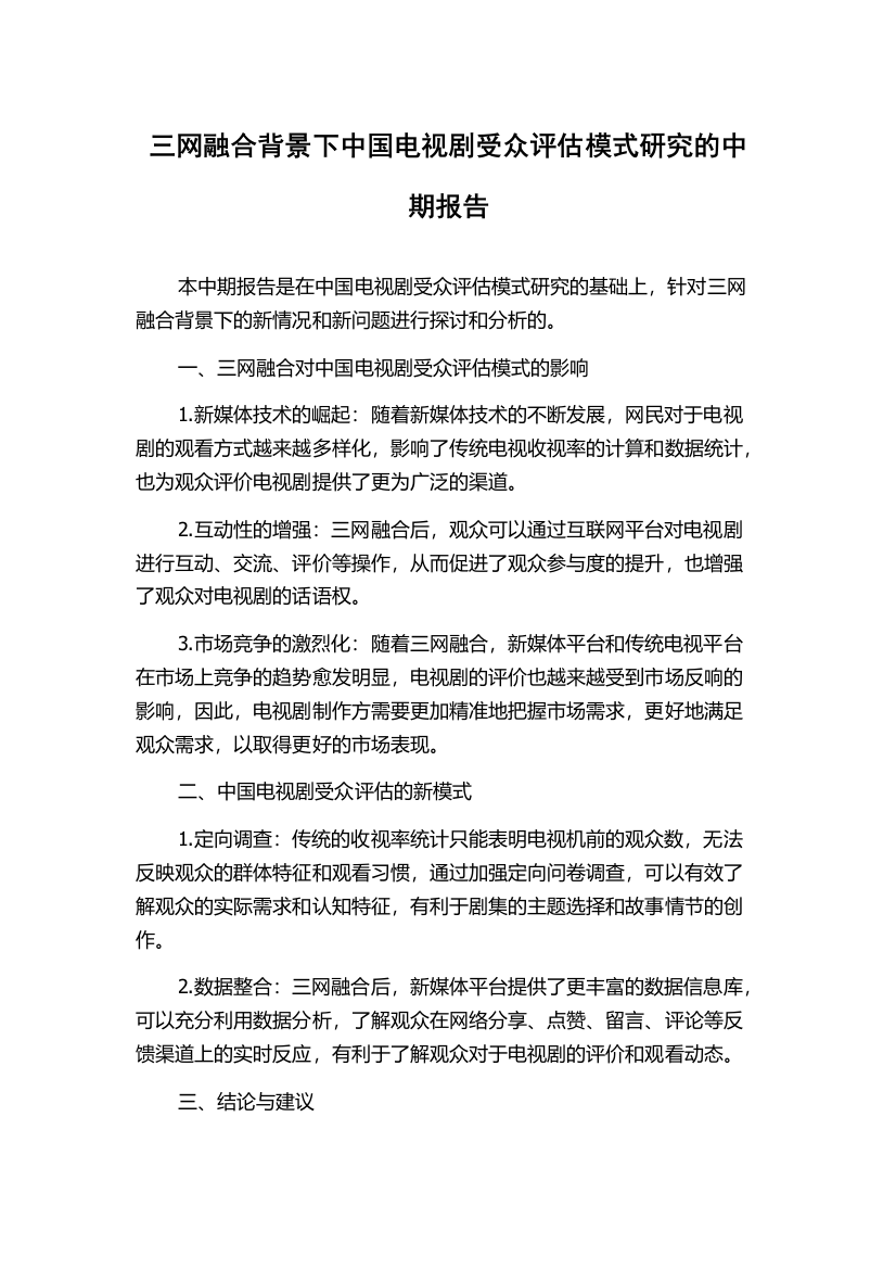 三网融合背景下中国电视剧受众评估模式研究的中期报告