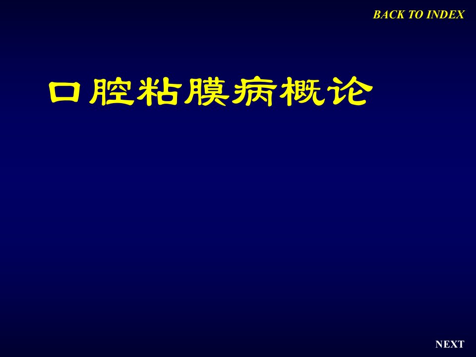 上海交通大学口腔医学口腔粘膜病学PPT课件粘膜病概论