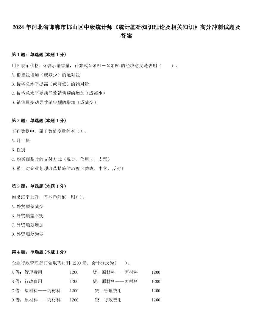 2024年河北省邯郸市邯山区中级统计师《统计基础知识理论及相关知识》高分冲刺试题及答案