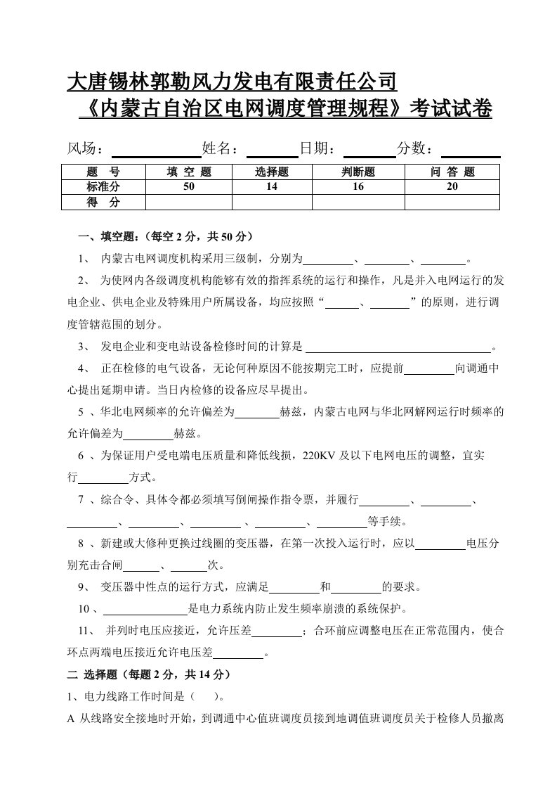 《内蒙古电力系统调度规程》考试试卷