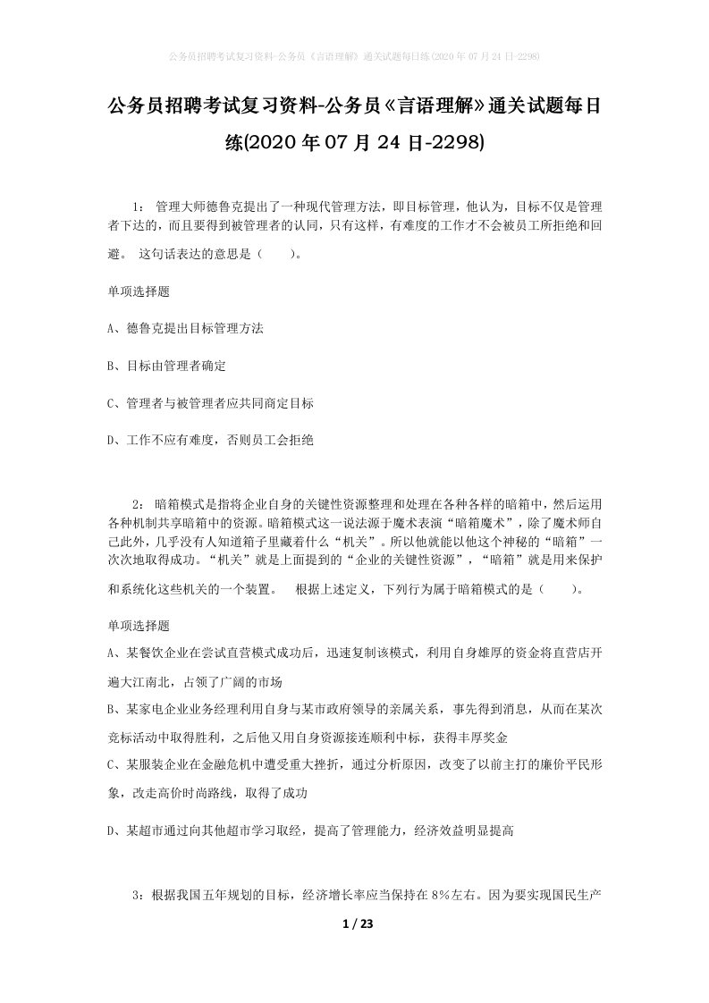 公务员招聘考试复习资料-公务员言语理解通关试题每日练2020年07月24日-2298