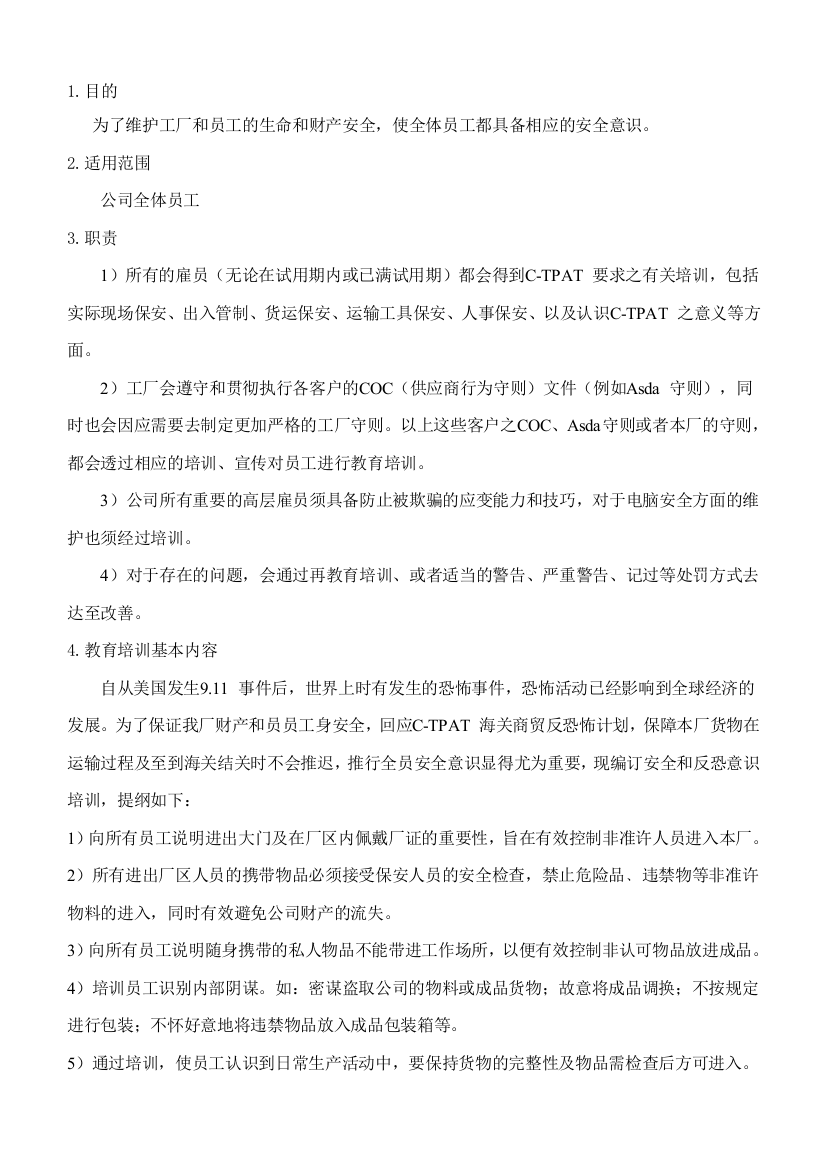 员工安全反恐意识教育培训程序