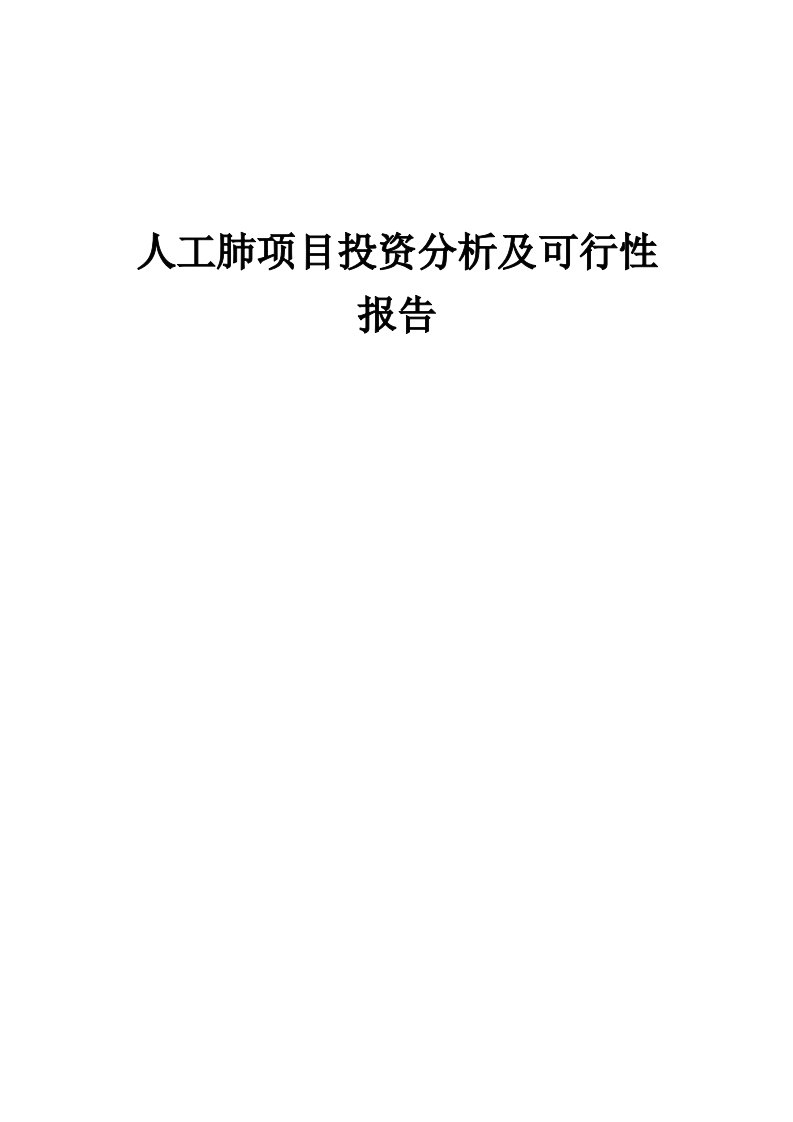 2024年人工肺项目投资分析及可行性报告