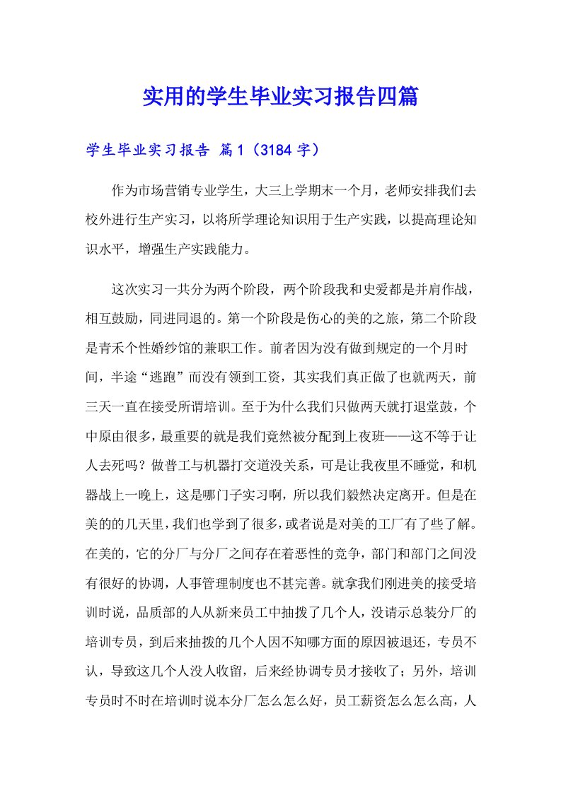 实用的学生毕业实习报告四篇