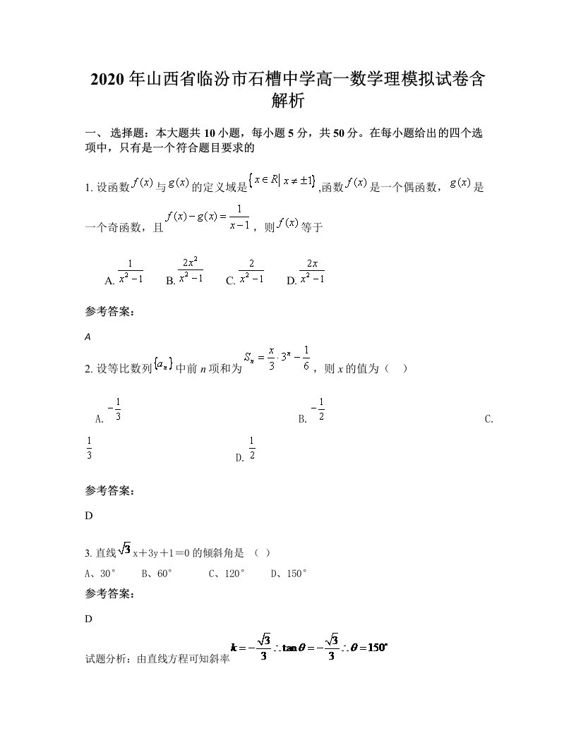 2020年山西省临汾市石槽中学高一数学理模拟试卷含解析