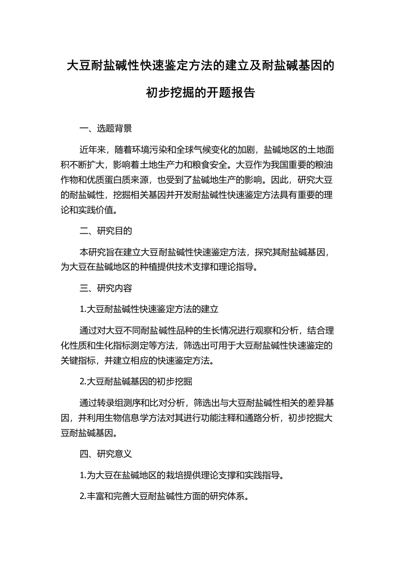 大豆耐盐碱性快速鉴定方法的建立及耐盐碱基因的初步挖掘的开题报告