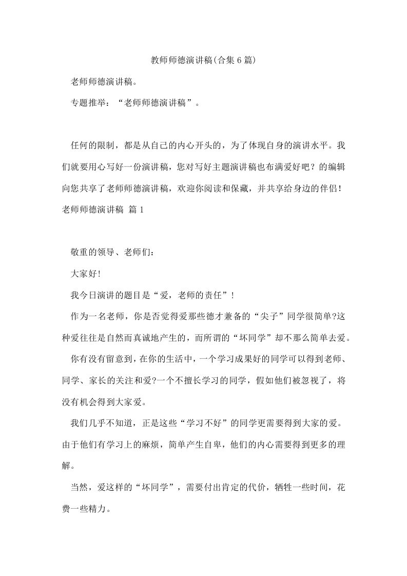 教师师德演讲稿(合集6篇)