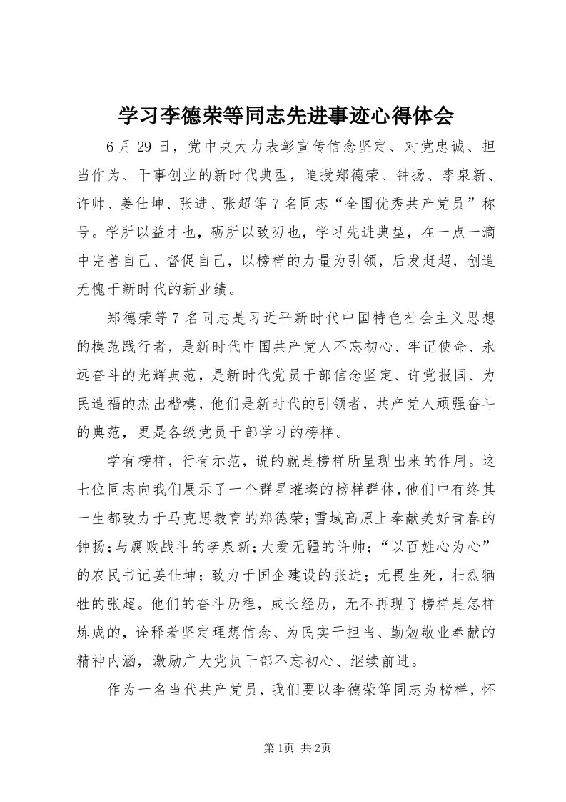 7学习李德荣等同志先进事迹心得体会