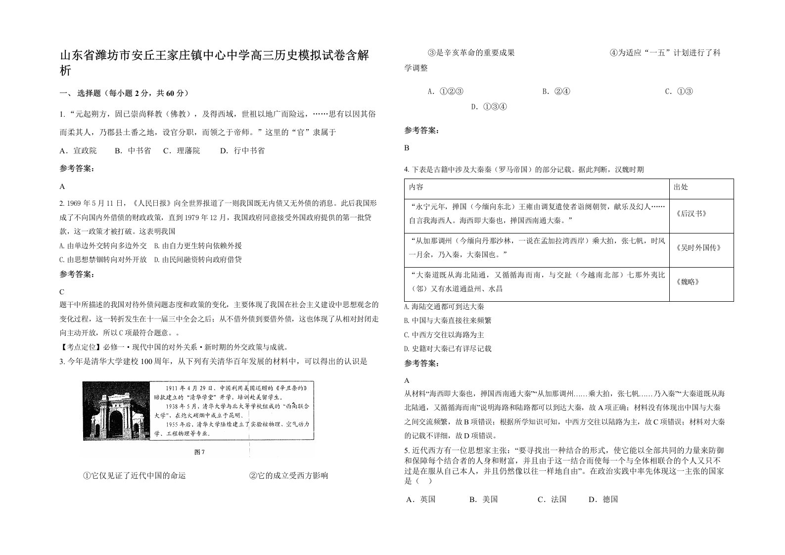 山东省潍坊市安丘王家庄镇中心中学高三历史模拟试卷含解析