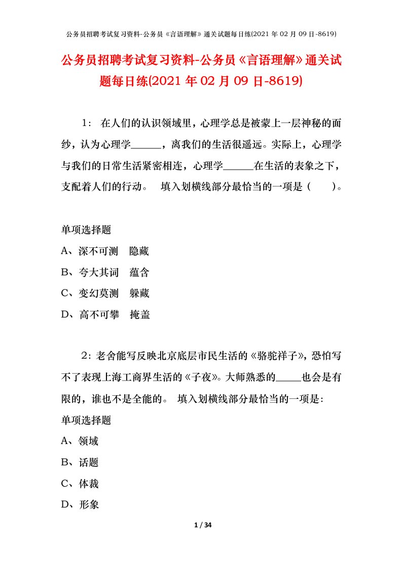 公务员招聘考试复习资料-公务员言语理解通关试题每日练2021年02月09日-8619