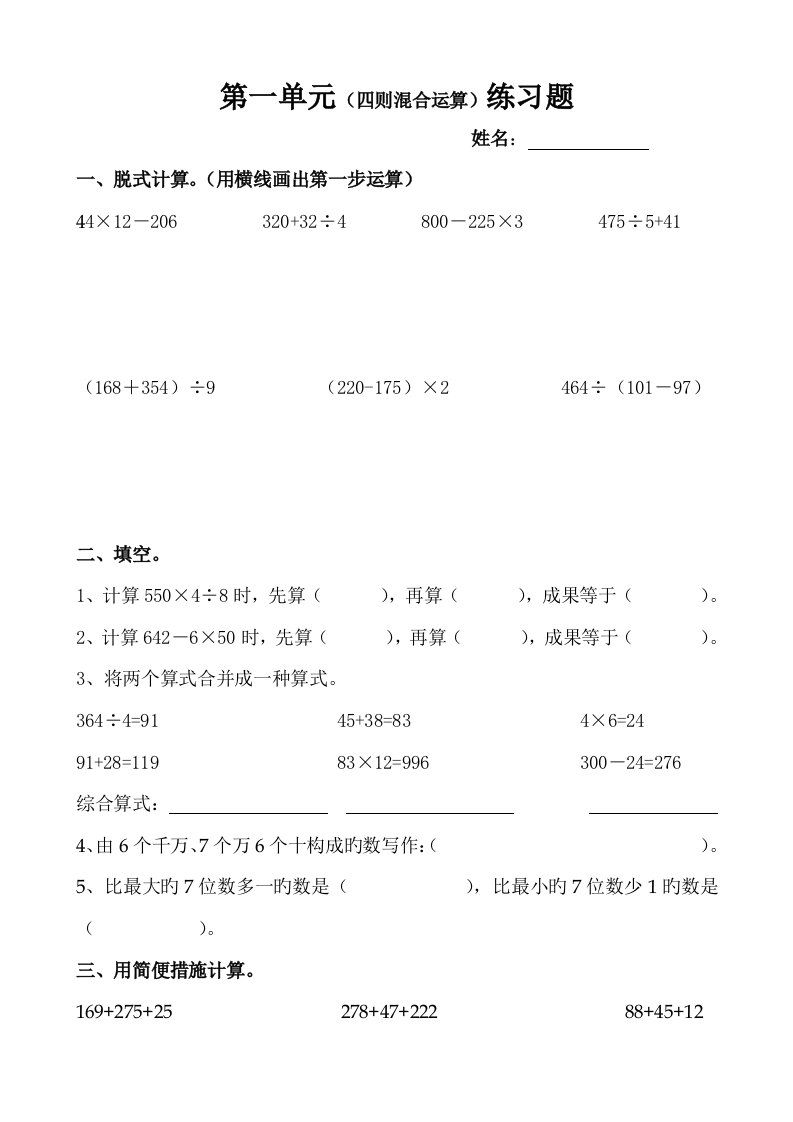 小学数学四年级上册四则混合运算练习题