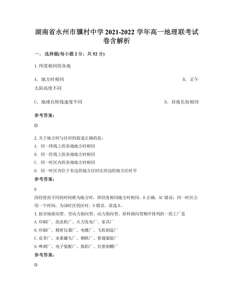 湖南省永州市骥村中学2021-2022学年高一地理联考试卷含解析