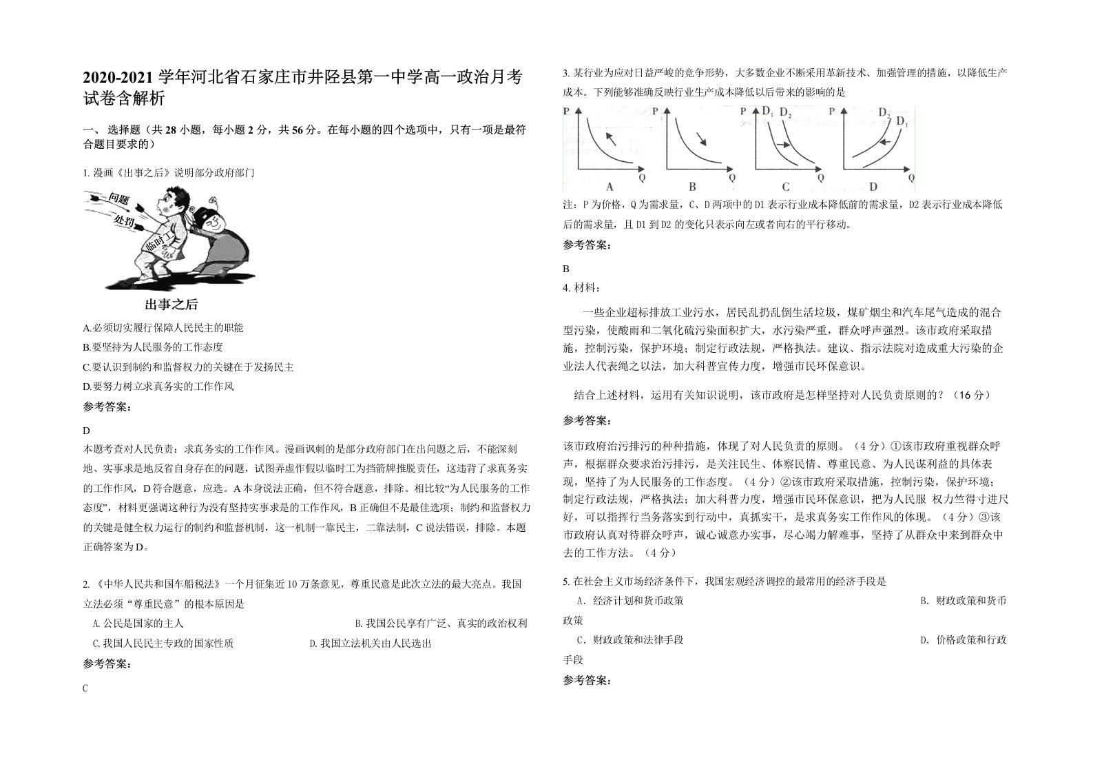 2020-2021学年河北省石家庄市井陉县第一中学高一政治月考试卷含解析