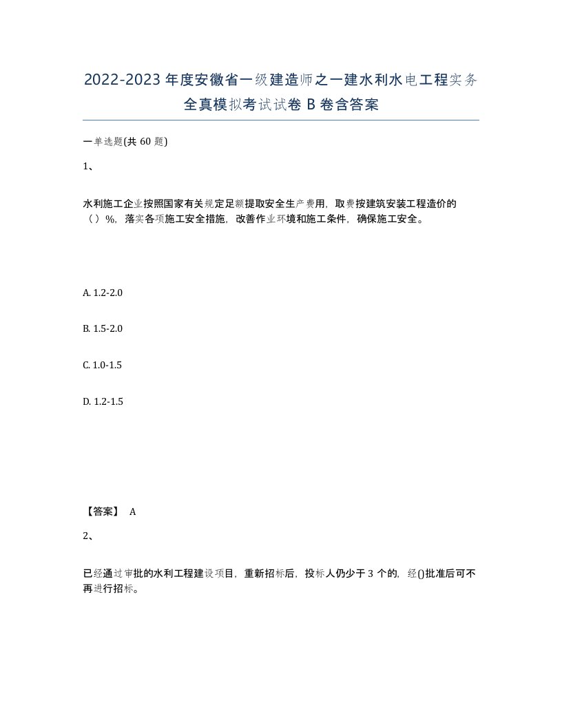 2022-2023年度安徽省一级建造师之一建水利水电工程实务全真模拟考试试卷B卷含答案