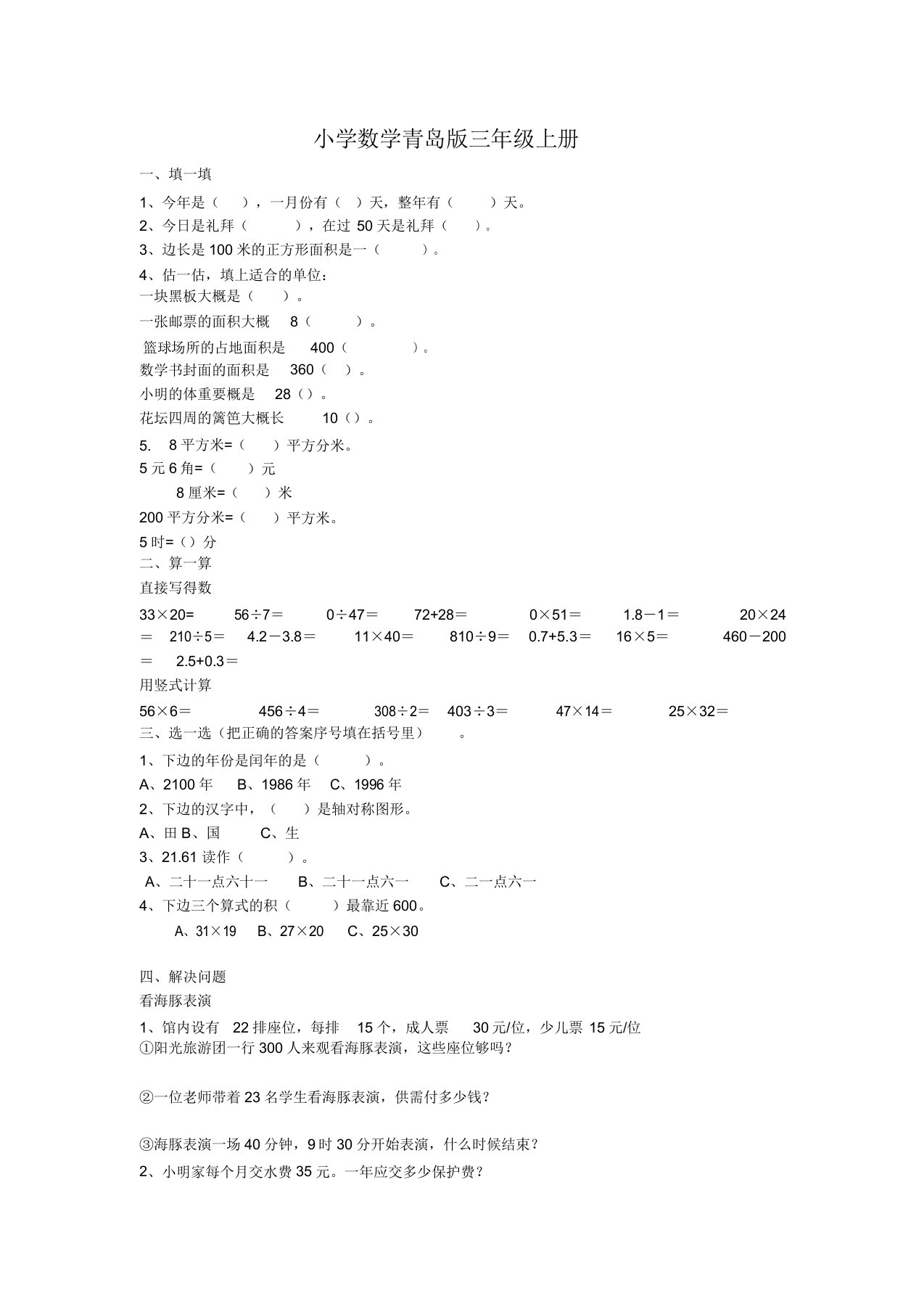 小学数学青岛版三年级上册测试题