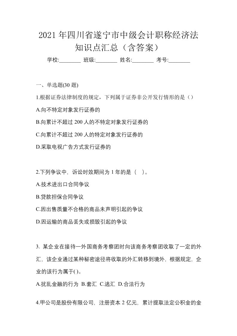 2021年四川省遂宁市中级会计职称经济法知识点汇总含答案