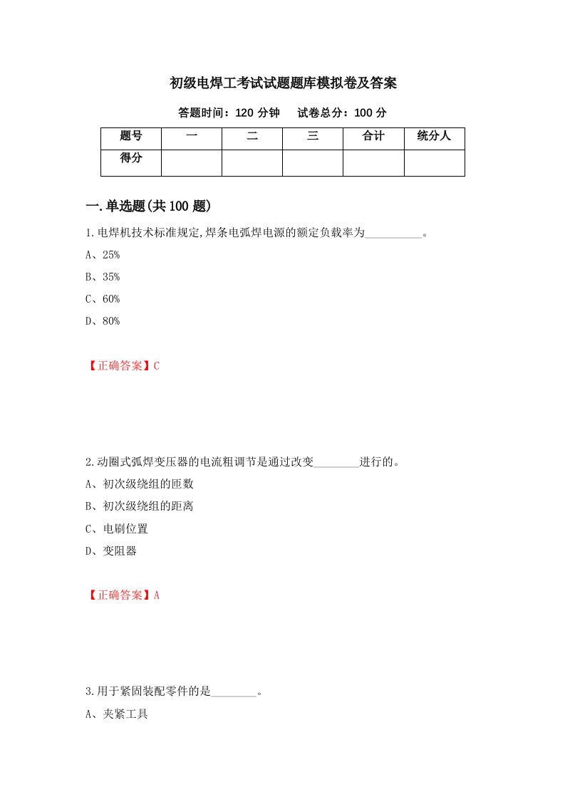 初级电焊工考试试题题库模拟卷及答案40