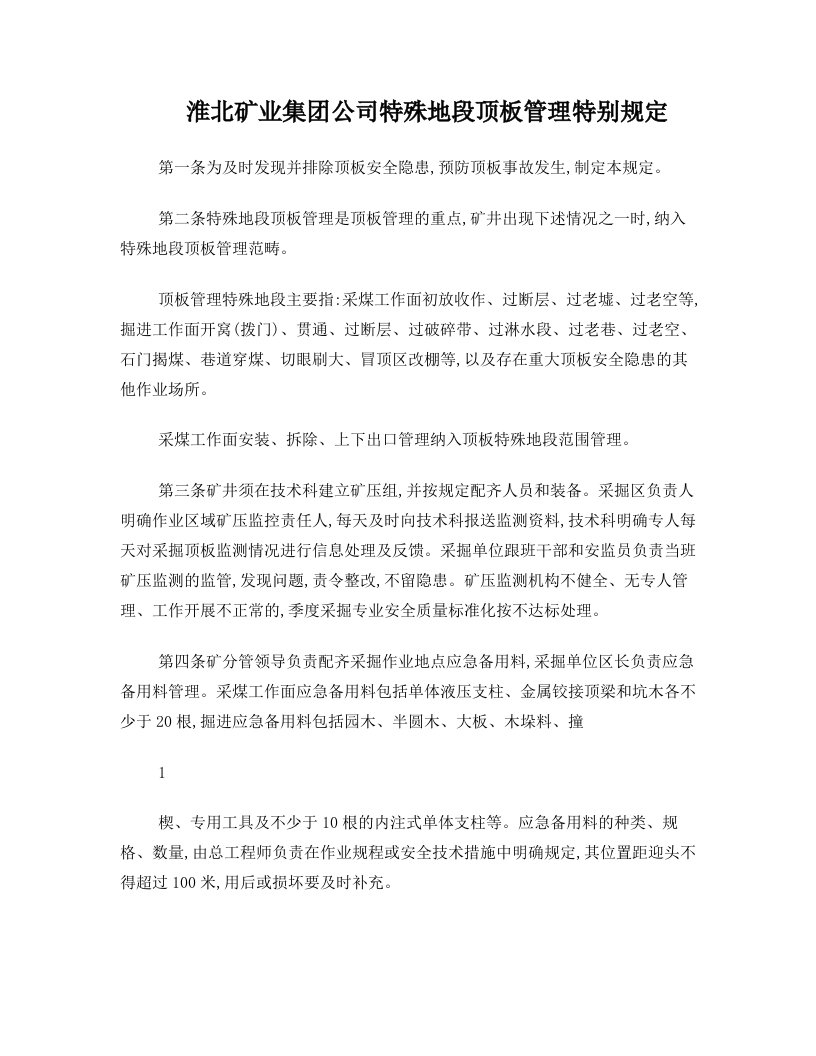 淮北矿业集团公司特殊地段顶板管理特别规定