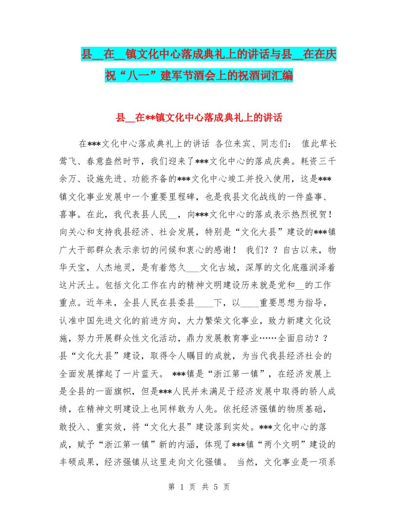 县领导在__镇文化中心落成典礼上的讲话与县领导在在庆祝“八一”建军节酒会上的祝酒词汇编