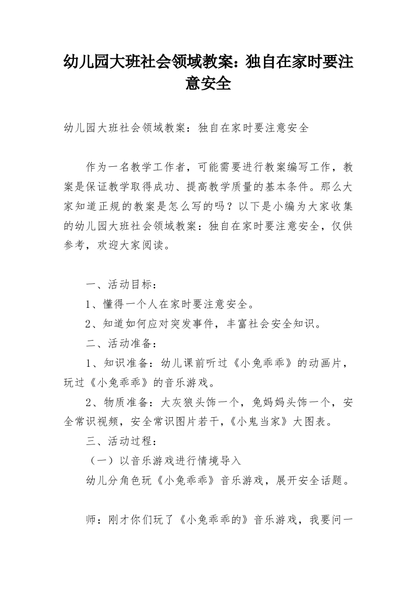 幼儿园大班社会领域教案：独自在家时要注意安全