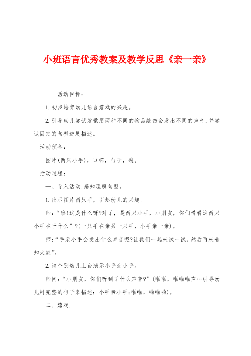 小班语言优秀教案及教学反思亲一亲