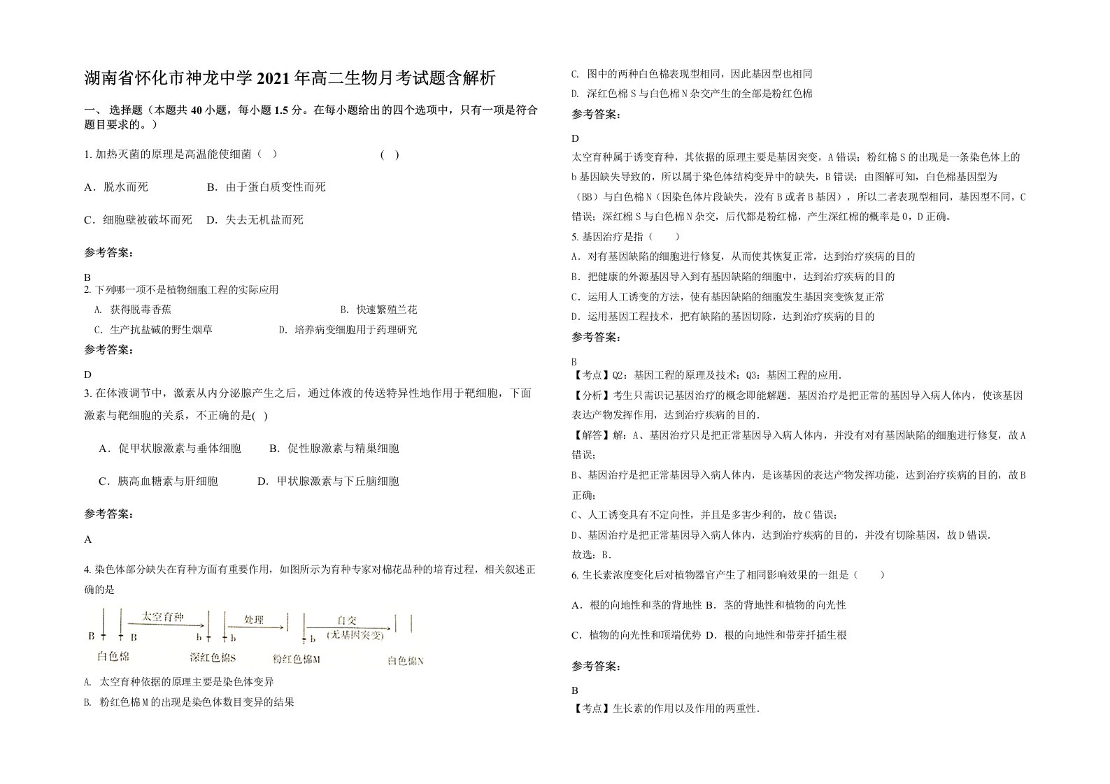 湖南省怀化市神龙中学2021年高二生物月考试题含解析