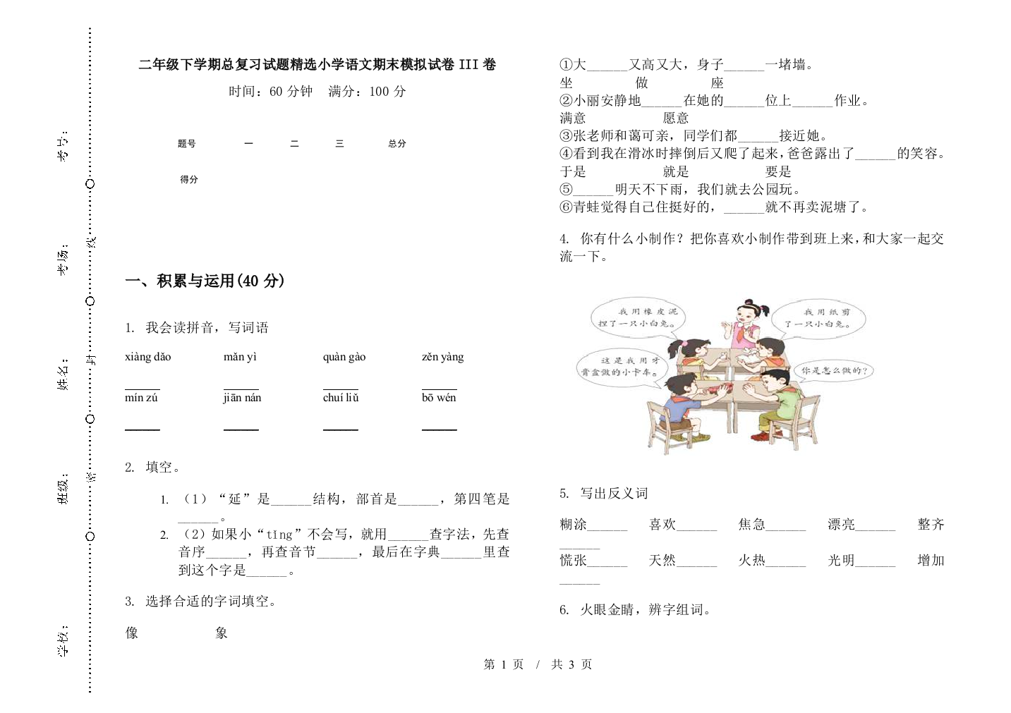 二年级下学期总复习试题精选小学语文期末模拟试卷III卷