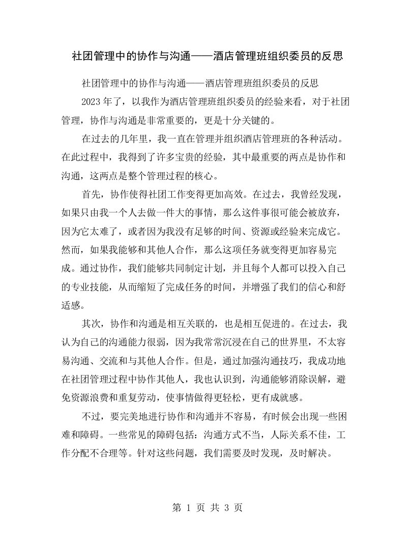 社团管理中的协作与沟通——酒店管理班组织委员的反思