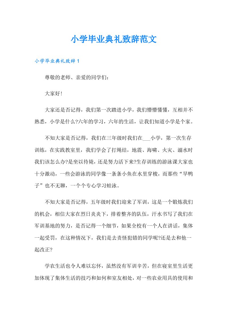 小学毕业典礼致辞范文