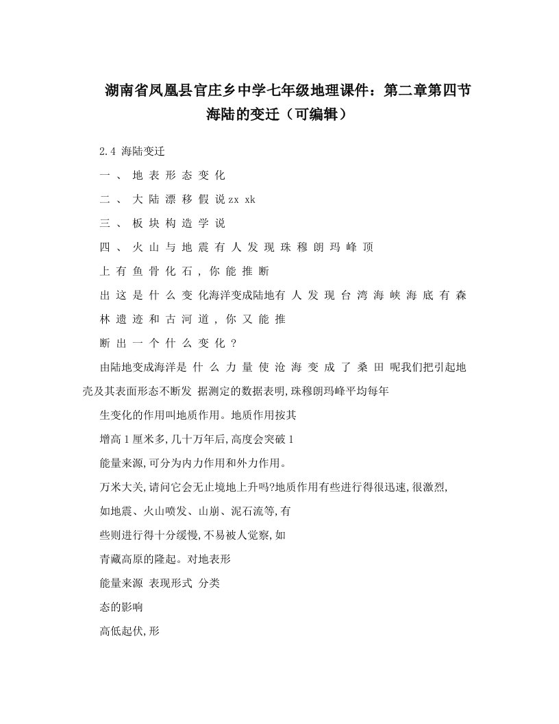 湖南省凤凰县官庄乡中学七年级地理课件：第二章第四节海陆的变迁（可编辑）