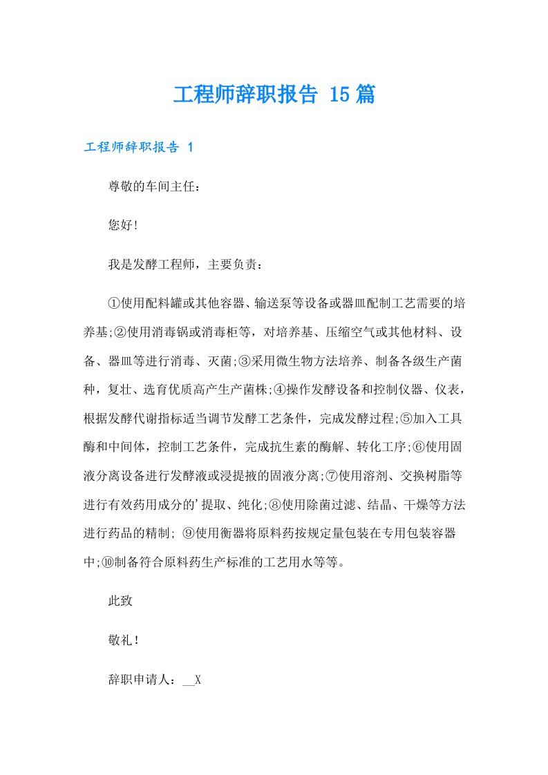 工程师辞职报告