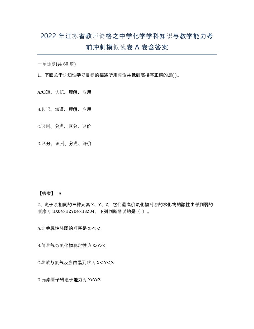 2022年江苏省教师资格之中学化学学科知识与教学能力考前冲刺模拟试卷A卷含答案