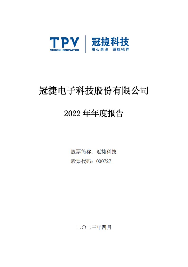 深交所-冠捷科技：2022年年度报告-20230429