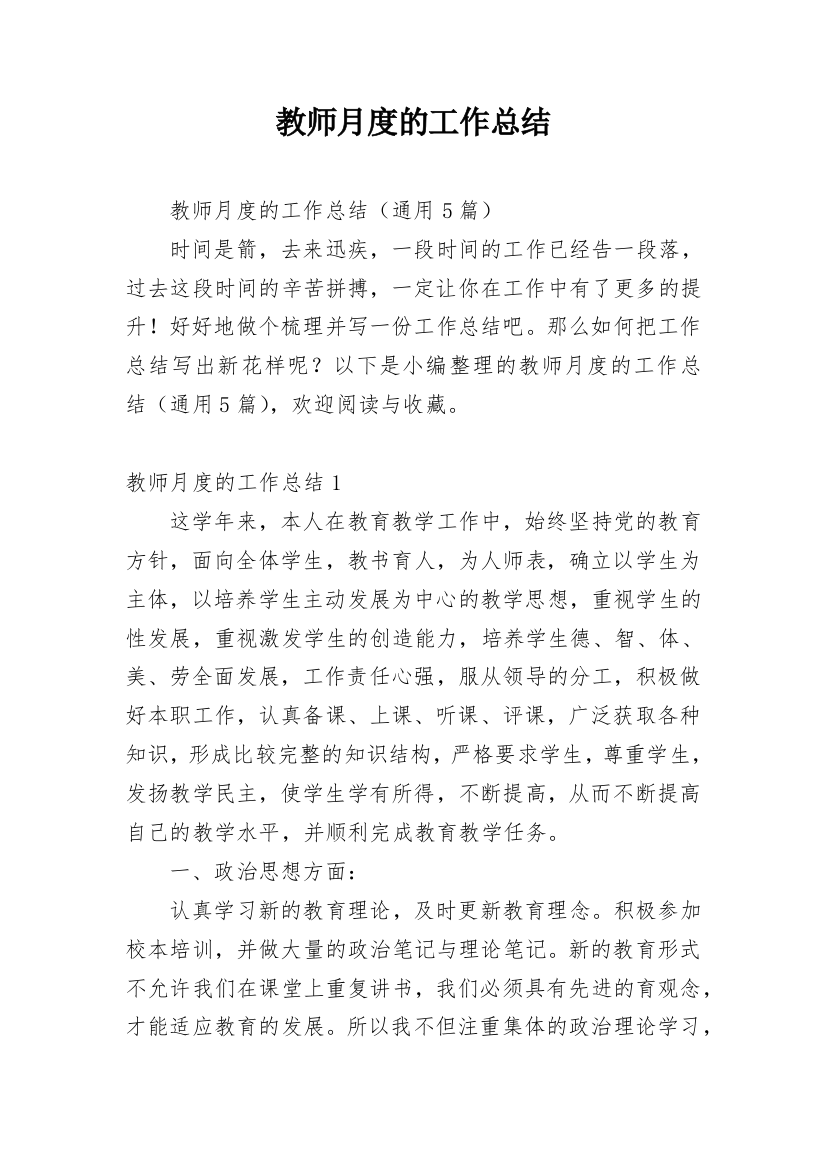 教师月度的工作总结