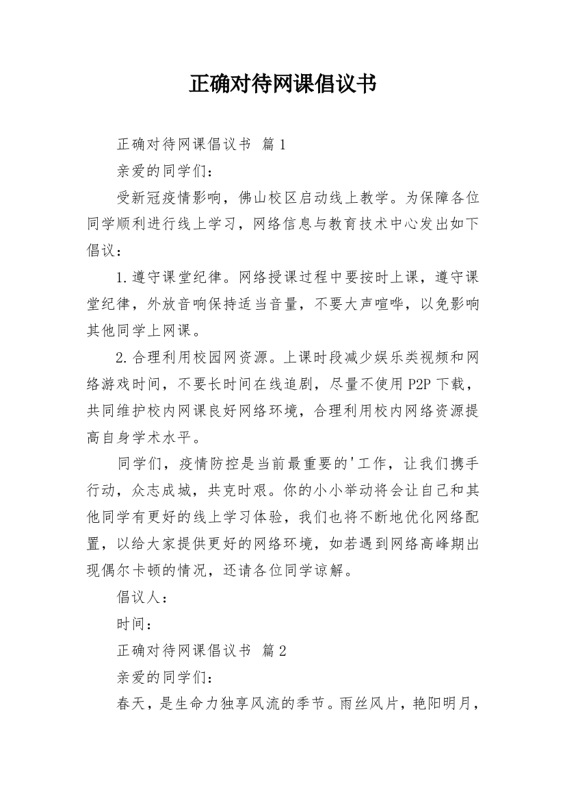 正确对待网课倡议书