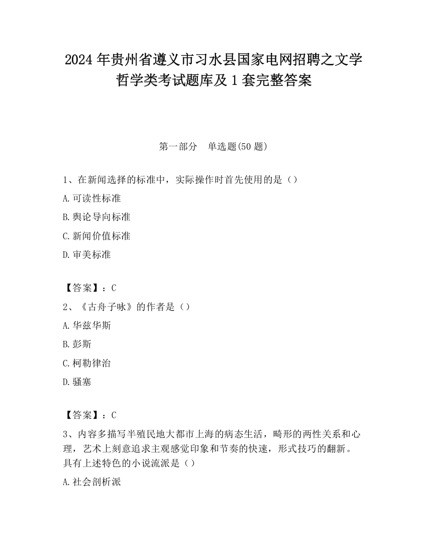 2024年贵州省遵义市习水县国家电网招聘之文学哲学类考试题库及1套完整答案