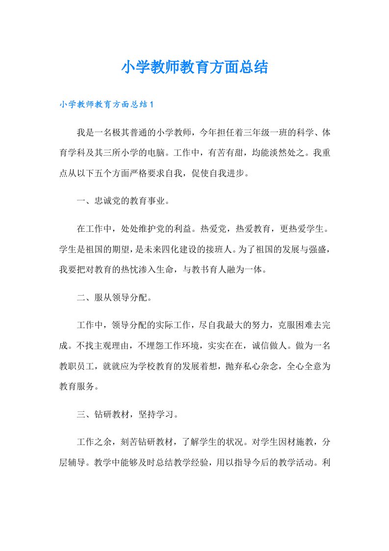 小学教师教育方面总结