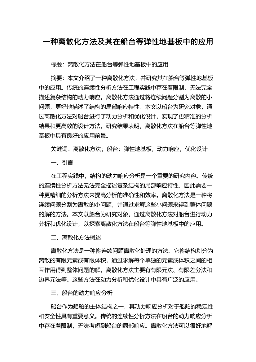 一种离散化方法及其在船台等弹性地基板中的应用