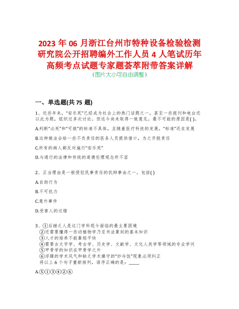 2023年06月浙江台州市特种设备检验检测研究院公开招聘编外工作人员4人笔试历年高频考点试题专家题荟萃附带答案详解版