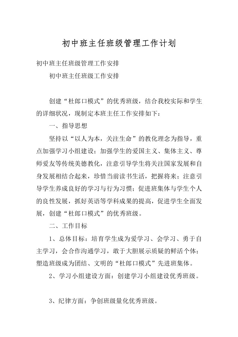 初中班主任班级管理工作计划