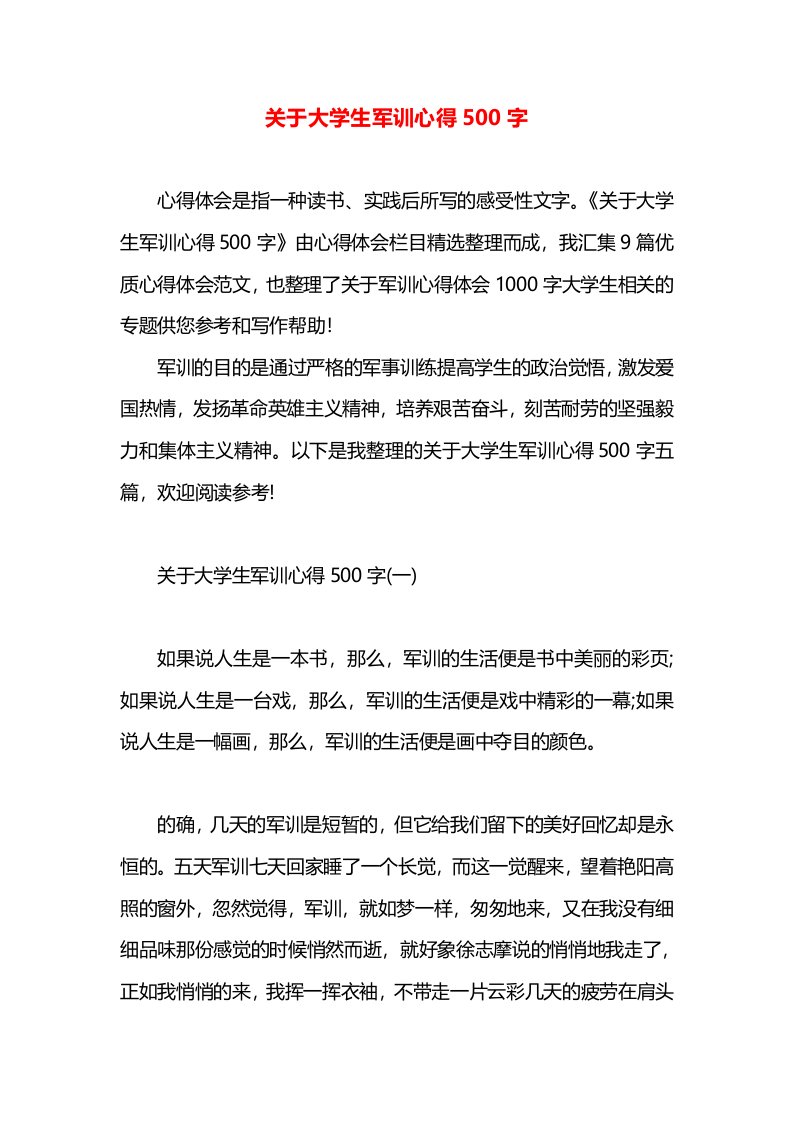 关于大学生军训心得500字