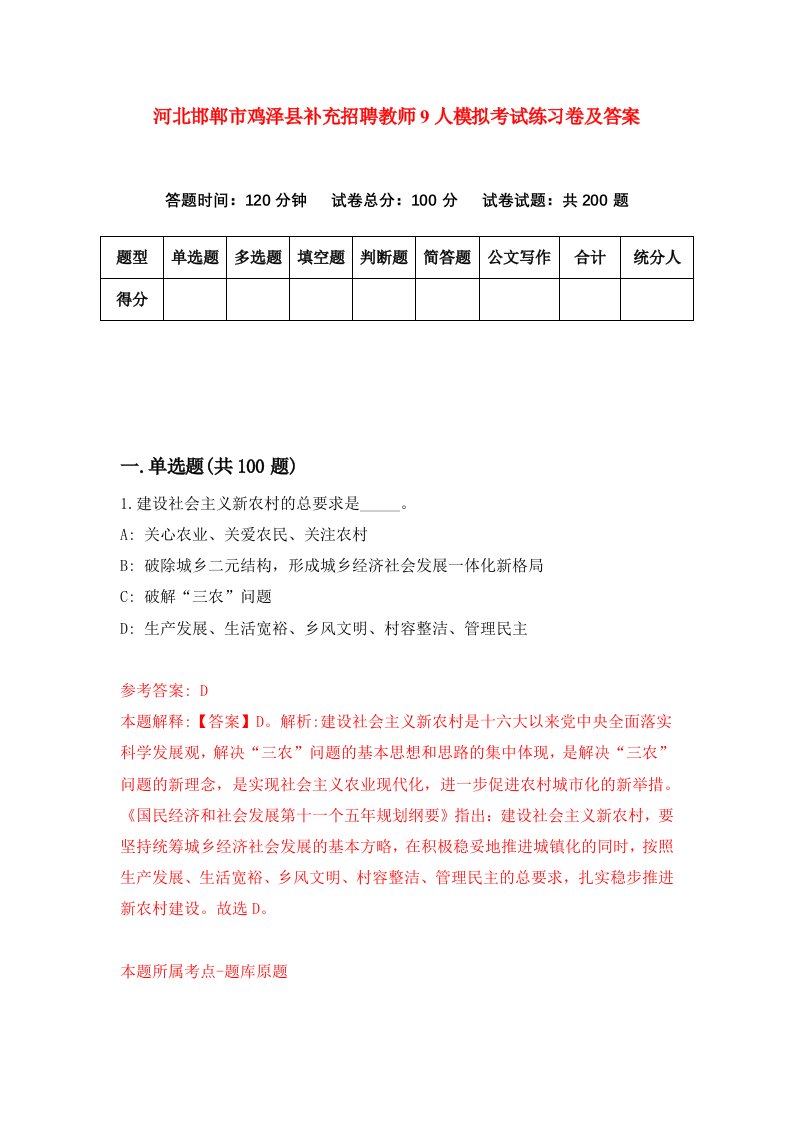 河北邯郸市鸡泽县补充招聘教师9人模拟考试练习卷及答案第9期