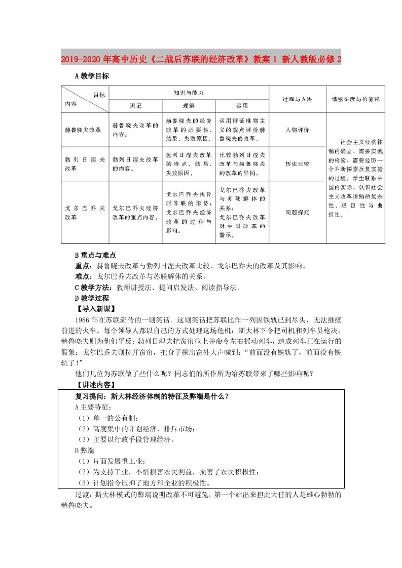 2019-2020年高中历史《二战后苏联的经济改革》教案1