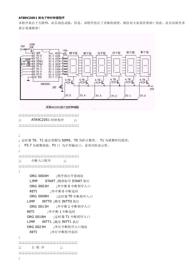 AT89C2051制电子钟时钟源程序