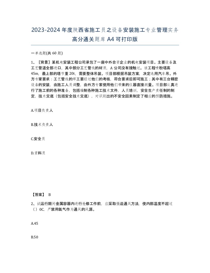 2023-2024年度陕西省施工员之设备安装施工专业管理实务高分通关题库A4可打印版