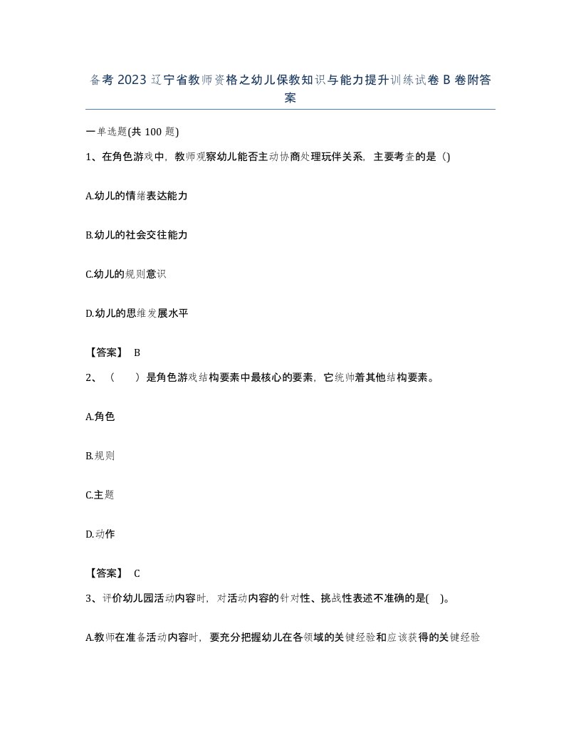 备考2023辽宁省教师资格之幼儿保教知识与能力提升训练试卷B卷附答案