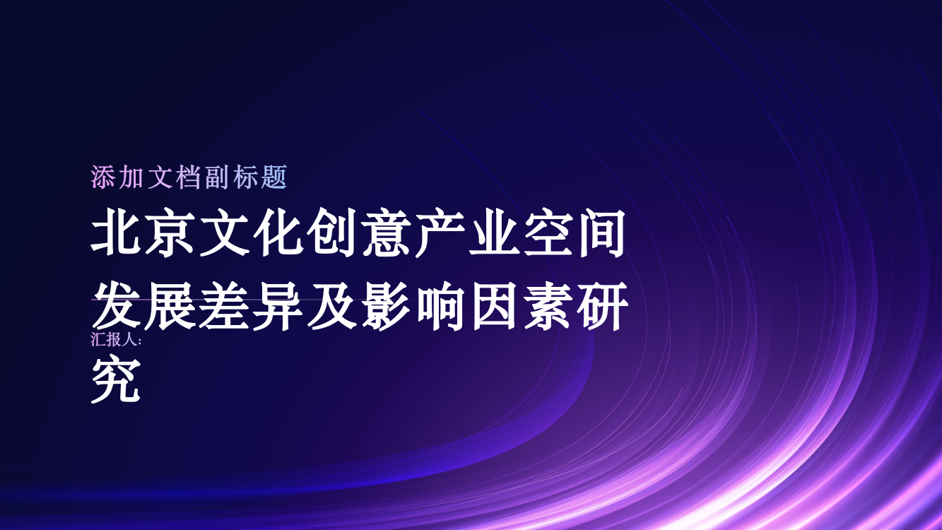 北京文化创意产业空间发展差异及影响因素研究